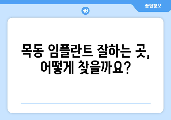 목동 오차 없는 임플란트, 어디서 할까요? | 목동 치과 추천, 임플란트 성공률 높이는 팁