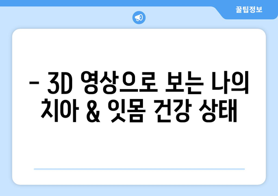 목동 치과 CT 촬영으로 정확하게 알아보는 치아 & 잇몸 건강 상태 | 목동 치과, 구강 검진, 3D 영상, 치주 질환