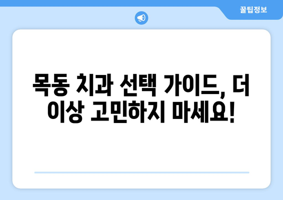 목동 치과 선택 가이드| 치료 잘하는 곳 찾는 꿀팁 | 목동, 치과 추천, 치료 성공