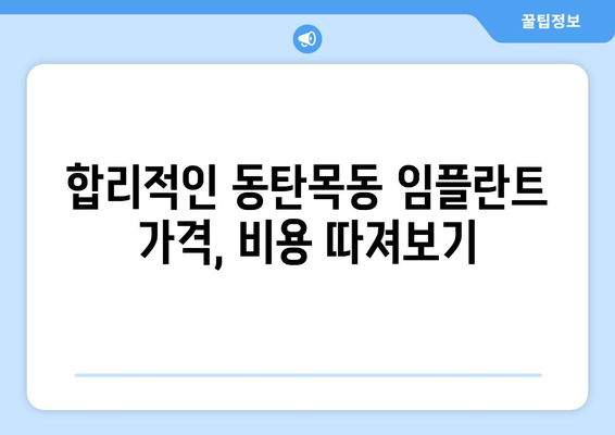 동탄목동 임플란트, 성공적인 선택을 위한 필수 체크 포인트 5가지 | 임플란트 상담, 치과 추천, 가격, 후기