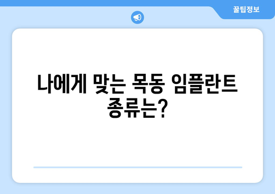 목동 임플란트, 시술 전 꼭 알아야 할 정보 | 목동 치과, 임플란트 가격, 임플란트 후기, 임플란트 종류