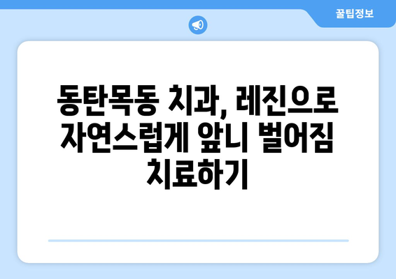 동탄목동 치과, 레진으로 자연스럽게 앞니 벌어짐 치료하기 | 앞니 벌어짐, 레진 치료, 동탄 치과, 목동 치과