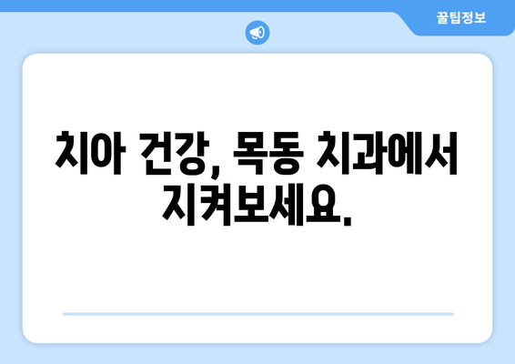 목동 치과 선택 가이드| 삶의 중요한 부분인 치아를 믿고 맡길 수 있는 곳 | 목동, 치과 추천, 치아 건강, 신뢰