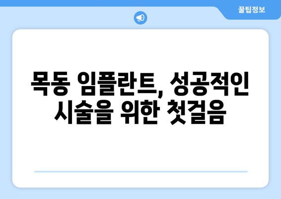 목동 임플란트, 오차 없는 시술을 위한 선택 가이드| 믿을 수 있는 치과 찾기 | 임플란트, 치과 추천, 목동 치과, 오차 없는 시술