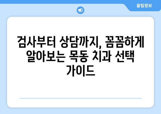 대전 목동 치과 찾기| 검사부터 상담까지 완벽 가이드 | 치과 추천, 예약, 비용, 후기