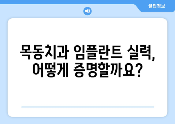 목동치과 임플란트 실력, 어떻게 증명할까요? | 임플란트 전문의, 성공 사례, 환자 후기, 비용