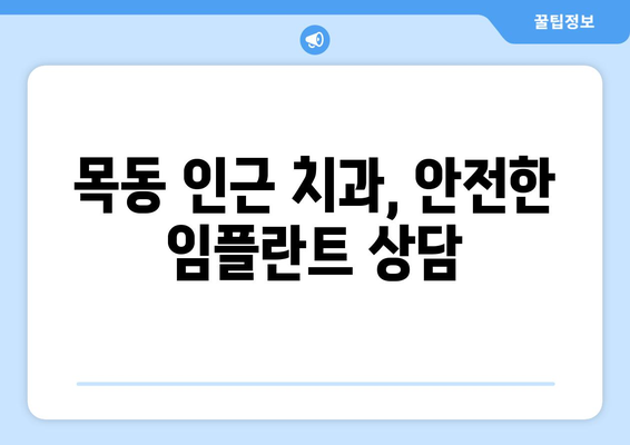 목동 인근 치과 임플란트| 전신질환 있어도 문제없을까요? | 임플란트, 전신질환, 목동 치과, 안전성