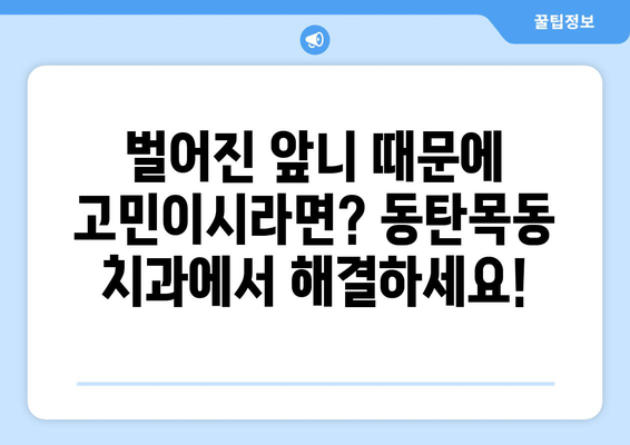 동탄목동 치과에서 자연스러운 앞니 치료| 벌어진 앞니 고민, 이제 해결하세요 | 벌어진 앞니, 치아교정, 라미네이트, 앞니 미백, 치과추천