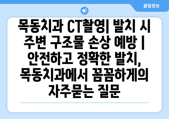 목동치과 CT촬영| 발치 시 주변 구조물 손상 예방 | 안전하고 정확한 발치, 목동치과에서 꼼꼼하게