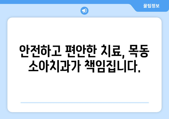 목동 소아치과 추천| 아이들의 건강한 치아를 위한 안전하고 효과적인 치료 | 목동치과, 소아치과, 어린이 치과, 치아 관리