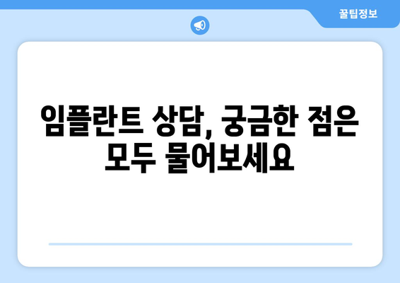 목동 치과| 잇몸뼈가 약해 흔들리는 치아, 임플란트가 필요할까요? | 치아 흔들림, 잇몸뼈 상태, 임플란트 상담