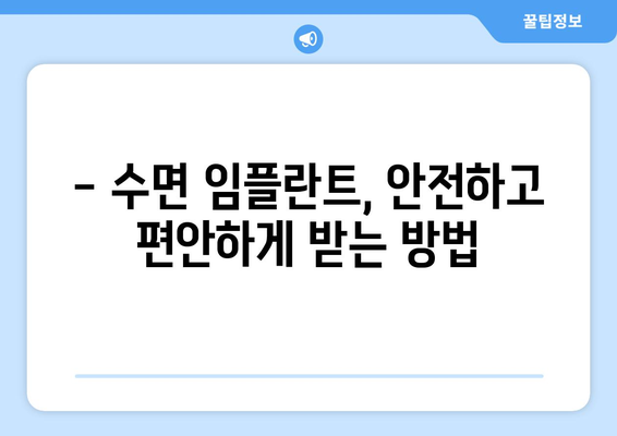 동탄목동 치과 수면 임플란트, 안전하고 편안한 시술을 위한 주의사항 | 수면 임플란트, 동탄 치과, 목동 치과, 임플란트 주의사항