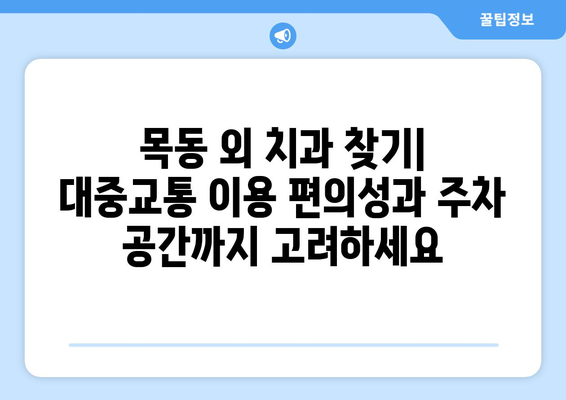 목동 외 신뢰할 수 있는 치과 찾기| 지역별 추천 가이드 | 치과, 추천, 목동, 신뢰