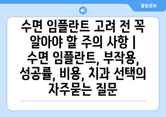 수면 임플란트 고려 전 꼭 알아야 할 주의 사항 | 수면 임플란트, 부작용, 성공률, 비용, 치과 선택