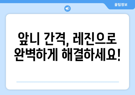 동탄목동 치과에서 레진으로 자연스러운 미소 찾기| 앞니 간격 치료 가이드 | 앞니, 치아 간격, 레진 치료, 미소 디자인