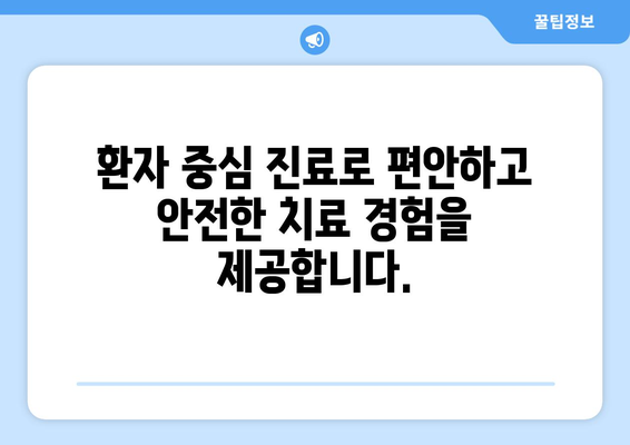 목동치과 통증 치료, 믿을 수 있는 이유 | 신뢰, 전문성, 안전