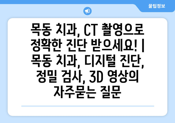 목동 치과, CT 촬영으로 정확한 진단 받으세요! | 목동 치과, 디지털 진단, 정밀 검사, 3D 영상