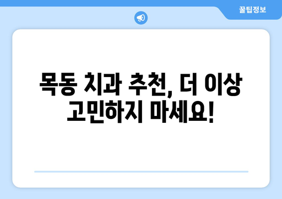 목동치과에서 통증 없이 치과 문제 해결하기| 나에게 맞는 치과 선택 가이드 | 목동 치과, 통증 없는 치료, 치과 추천, 치과 상담