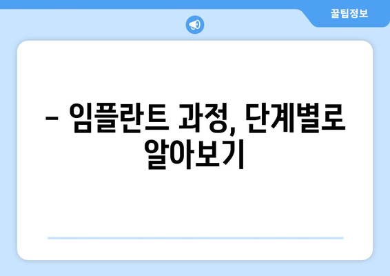 목동 치과 임플란트 수술, 시작 전 꼭 알아야 할 5가지 | 임플란트 가격, 과정, 주의사항, 후기