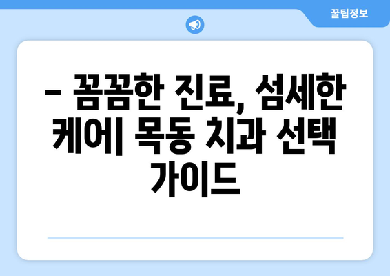 목동 치과 추천| 꼼꼼한 치아 관리를 위한 선택 가이드 | 치과, 목동, 치아 건강, 추천, 정보