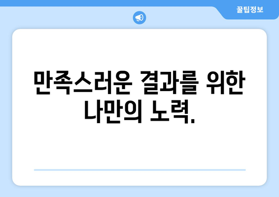 목동 치과에서 만족스러운 치료 결과를 위한 5가지 팁 | 치과 선택, 치료 과정, 성공적인 치료