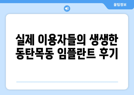 동탄목동 임플란트, 성공적인 선택을 위한 필수 체크 포인트 5가지 | 임플란트 상담, 치과 추천, 가격, 후기