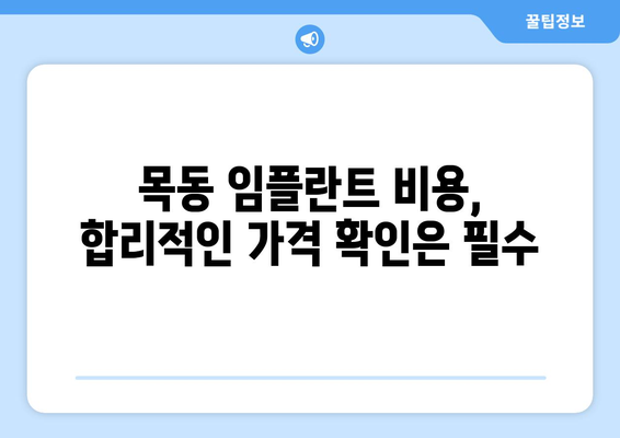 목동 임플란트 시술 전 꼭 알아야 할 5가지 고려 사항 | 임플란트, 치과, 목동, 비용, 성공률