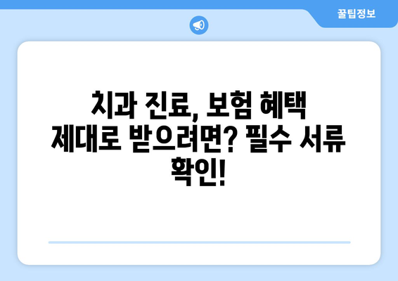 목동 치과 의료보험 적용 시, 꼭 챙겨야 할 서류는? | 치과 진료, 보험 혜택, 필요 서류, 목동 치과