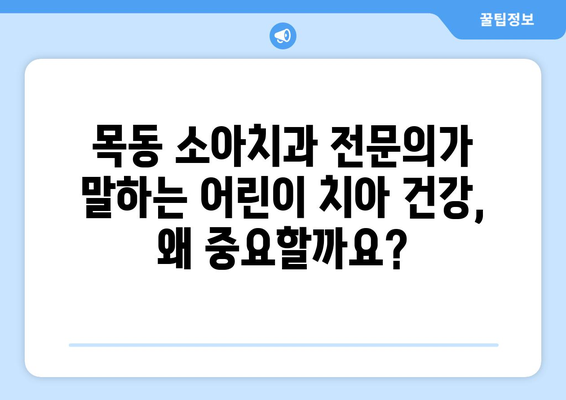 목동 소아치과 전문의가 알려주는 어린이 치아 건강의 중요성| 성장과 발달에 미치는 영향 | 소아치과, 치아 건강, 성장 발달, 목동