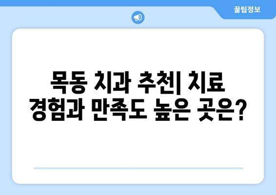 동탄 목동 치과 확인 사례| 믿을 수 있는 치과 선택 가이드 | 목동, 치과 추천, 치료 후기