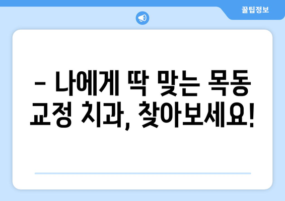 목동 교정 치과 선택 가이드| 맞춤 분석 비교 & 영향력 있는 정보 | 교정, 치과, 목동, 추천, 비용, 후기