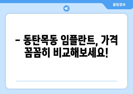 동탄목동 치과 임플란트 고민? 꼭 알아야 할 정보 5가지 | 임플란트 가격, 종류, 후기, 추천