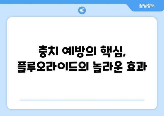 목동 소아치과 전문의가 알려주는 어린이 치아 건강 지키는 플루오라이드의 비밀 | 어린이 치아 관리, 충치 예방, 플루오라이드 효과