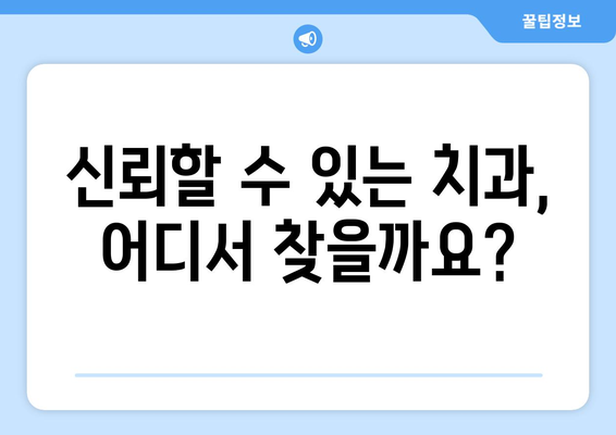 목동 치과 외에도 신뢰할 수 있는 근처 치과 찾기| 지역별 추천 & 비교 가이드 | 목동 치과, 치과 추천, 지역 치과, 치과 비교