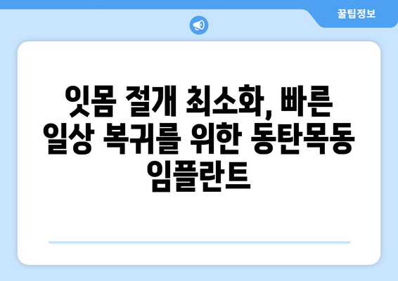 동탄목동 임플란트, 최소 침습으로 빠른 회복 가능할까요? | 임플란트, 최소 침습, 빠른 회복, 동탄, 목동