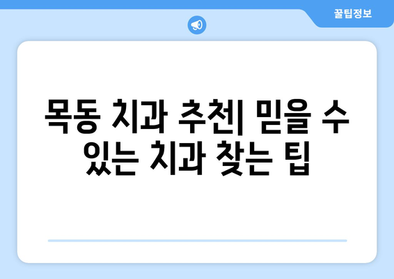 목동 치과 추천| 건강한 치아 관리, 어디서 시작해야 할까요? | 치과 선택 가이드, 목동 치과 추천, 건강한 치아 관리