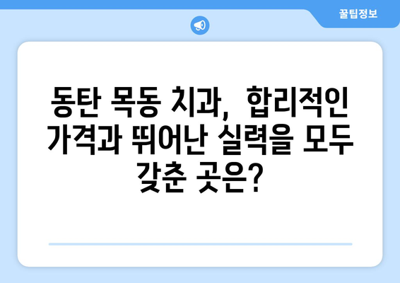 동탄목동 치과 추천| 평판 좋은 치과 사례 확인 | 동탄, 목동, 치과, 추천, 후기, 평판