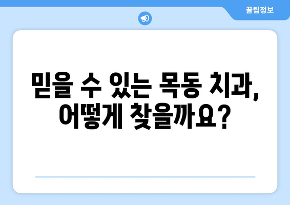 목동 신속 정밀 치과 찾기| 믿을 수 있는 치과 선택 가이드 | 목동 치과 추천, 치과 진료, 빠른 예약