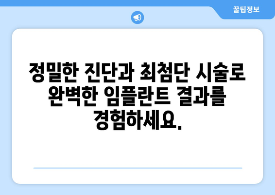 목동 치과| 신속하고 정밀한 임플란트, 감동적인 경험을 선사하다 | 목동, 임플란트, 치과, 빠르고 정확한 치료, 환자 중심 진료