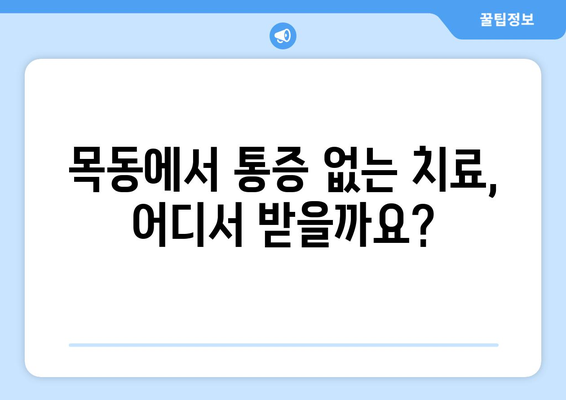 목동 치과 추천| 아프지 않은 회복, 세심한 치료를 원한다면? | 목동, 치과, 추천, 통증 없는 치료, 회복