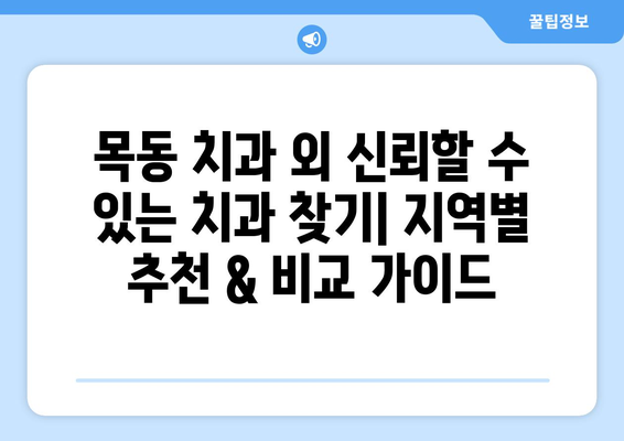 목동 치과 외 신뢰할 수 있는 치과 찾기| 지역별 추천 & 비교 가이드 | 치과 추천, 목동, 신뢰할 수 있는 치과