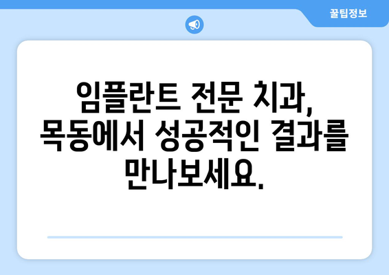 목동 임플란트 잘하는 치과 추천| 오차 없는 수술, 성공적인 결과를 위한 선택 | 임플란트 전문, 치과 추천, 목동, 오차 없는 수술, 성공적인 임플란트