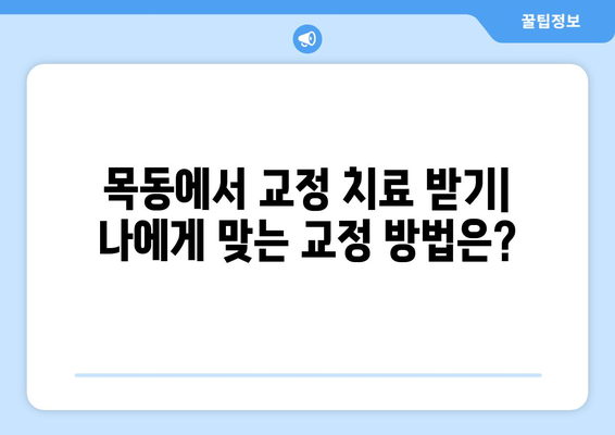 목동 교정 치료| 건강한 치아와 아름다운 미소를 위한 선택 가이드 | 목동 치과, 교정 전문, 투명 교정, 세라믹 교정