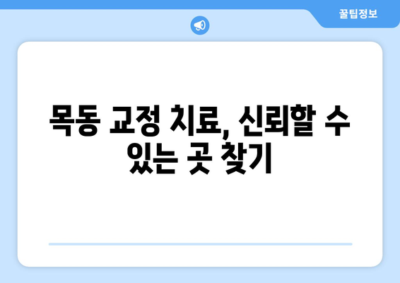 목동 교정 치료, 신뢰할 수 있는 곳 찾기| 추천 병원 & 전문의 | 교정, 치아교정, 목동치과, 교정전문의