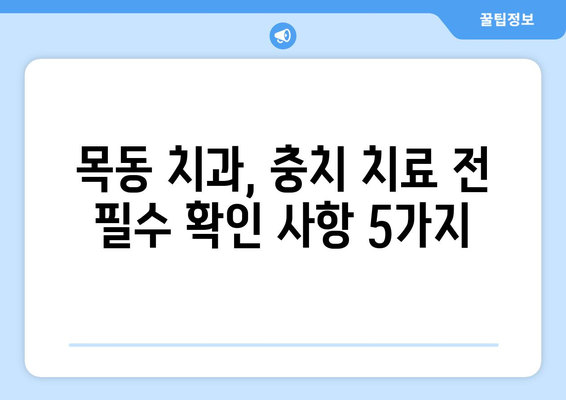 목동 치과 병원| 충치 치료 전 꼭 확인해야 할 5가지 | 충치, 치료, 확인 사항, 목동 치과