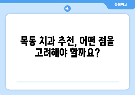 목동 치과에서 만족스러운 치료 결과를 위한 5가지 팁 | 치과 선택, 치료 과정, 성공적인 치료