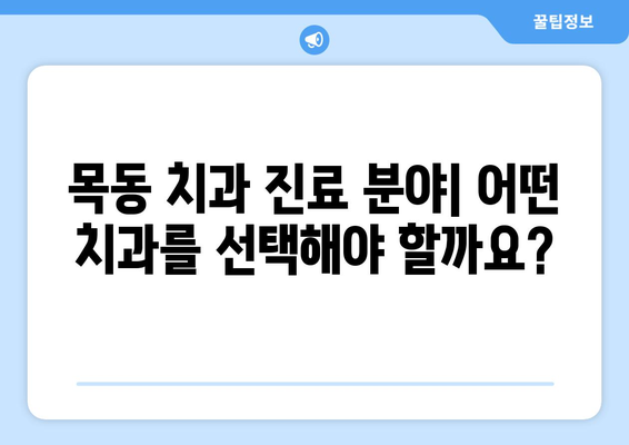 목동 근처 신뢰할 수 있는 치과 찾기| 추천 목록 & 비교 가이드 | 목동 치과, 치과 추천, 서울 치과