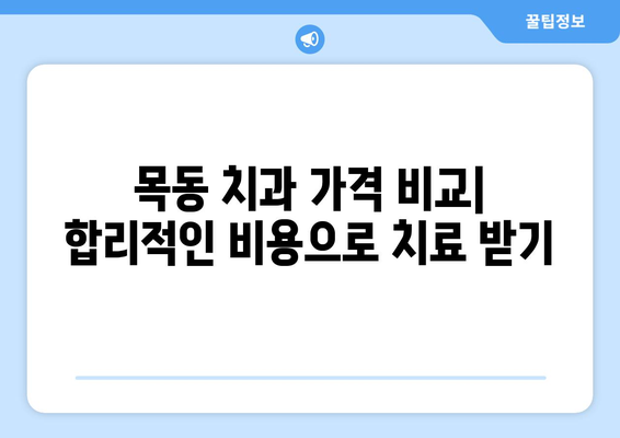 목동 근처 신뢰할 수 있는 치과 찾기| 추천 목록 & 비교 가이드 | 목동 치과, 치과 추천, 서울 치과