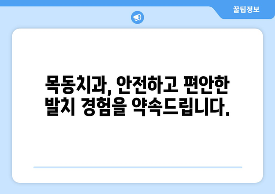 목동치과 의료보험 적용 치아 추출 비용 상세 안내 | 치아 발치 비용, 보험 적용 기준, 추출 후 관리