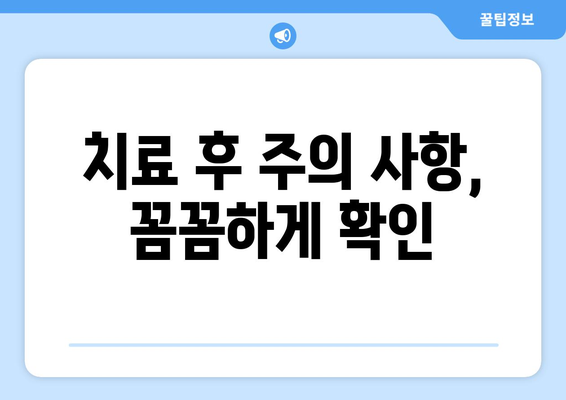 안전하고 정교한 치과 치료, 이렇게 받으세요! | 치과 선택, 치료 과정, 주의 사항, 팁